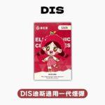 DIS 迪斯一代煙彈｜三入裝．高密封防漏．經典多口味選擇：圖片 2