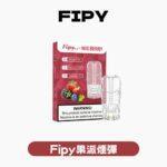 FIPY 果派一代通用煙彈｜2.2ML超大容量 18種口味（買3送1 / 買6送主機）兼容LANA/SP2S